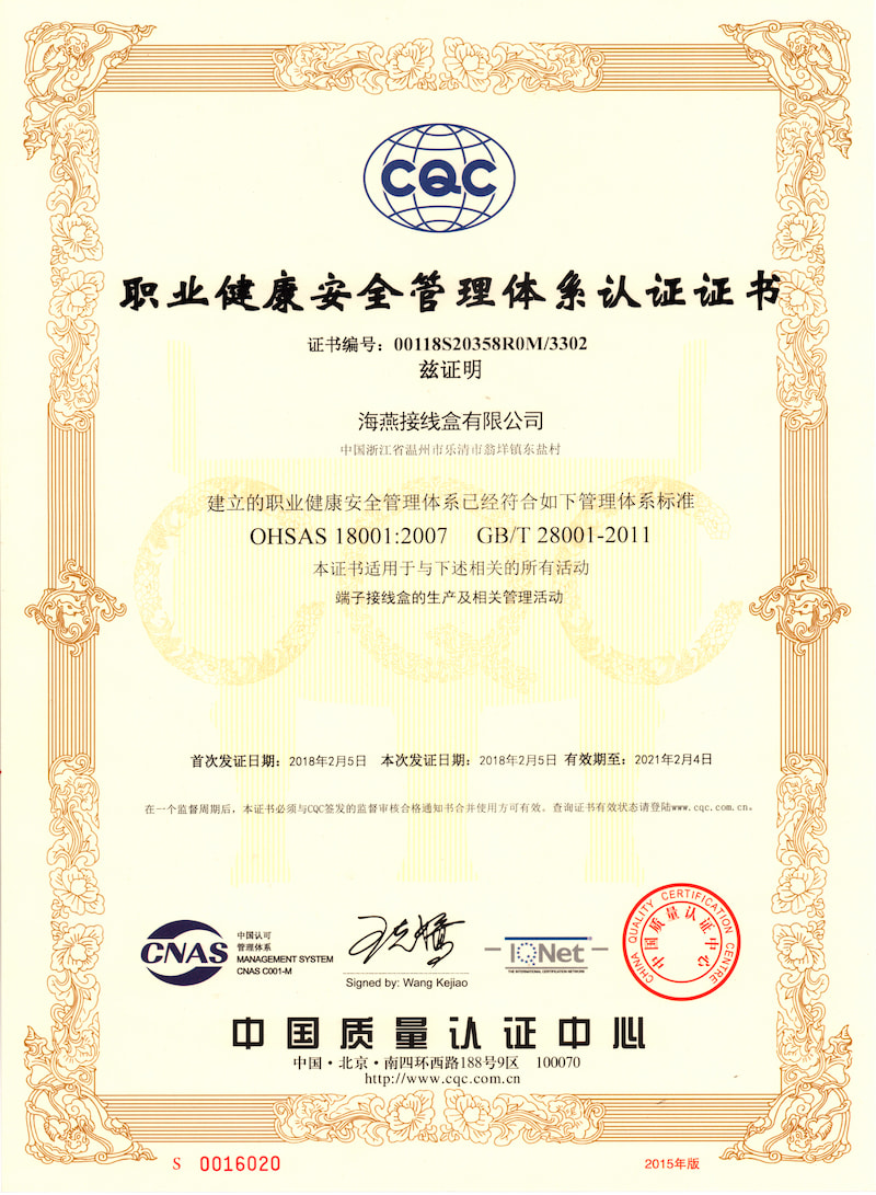 職業(yè)健康安全管理體系認(rèn)證證書(shū)
